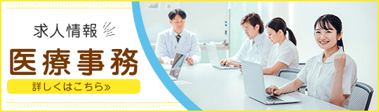 求人情報（医療事務）