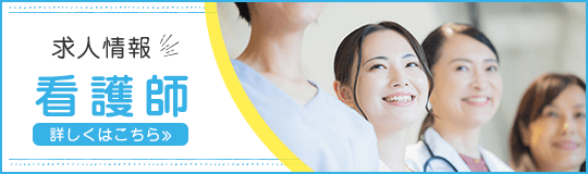 求人情報（看護師）